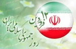 12 فروردین روز جمهوری اسلامی گرامی باد 2