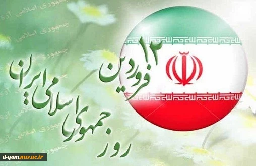 12 فروردین روز جمهوری اسلامی گرامی باد 2