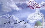 عید سعید مبعث بر همه مسلمانان جهان مبارک باد. 2