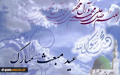 عید سعید مبعث بر همه مسلمانان جهان مبارک باد. 2