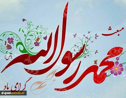 عید سعید مبعث بر همه مسلمانان جهان مبارک باد. 2
