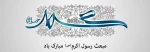 عید سعید مبعث بر همه مسلمانان جهان مبارک باد. 2
