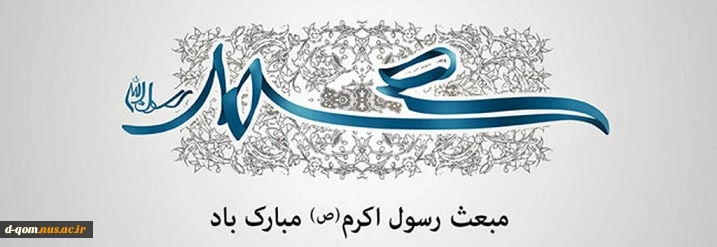 عید سعید مبعث بر همه مسلمانان جهان مبارک باد. 2