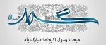عید سعید مبعث بر همه مسلمانان جهان مبارک باد. 2