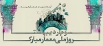 سوم اردیبهشت، روز بزرگداشت شیخ بهایی و روز معمار گرامی باد 2