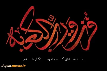 شهادت حضرت علی (ع) بر مسلمانان جهان تسلیت باد. 2
