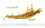 عید سعید فطر بر مسلمانان جهان به ویژه دانشگاهیان عزیز مبارک باد. 2