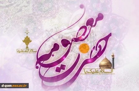 میلاد با سعادت حضرت فاطمه معصومه(س) بر مسلمانان جهان مبارک باد. 2