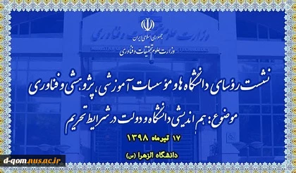 نشست رؤسای دانشگاه‌ها و مؤسسات آموزشی، پژوهشی و فناوری ۱۷ تیرماه برگزار می‌شود 2