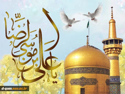 ولادت با سعادت هشتمین اختر آسمان امامت و ولایت، نگین درخشان ایران زمین، حضرت امام رضا(علیه السلام) بر تمامی مسلمانان جهان مبارک باد. 2