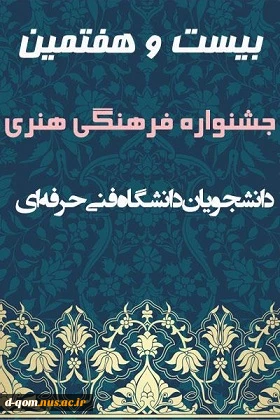 نفرات برتر بیست و هفتمین جشنواره فرهنگی هنری دانشگاه فنی و حرفه ای 2