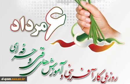 ششم مرداد ماه، روز ملی کارآفرینی و آموزشهای فنی و حرفه ای گرامی باد. 2