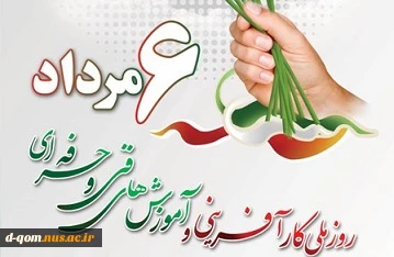 ششم مرداد ماه، روز ملی کارآفرینی و آموزشهای فنی و حرفه ای گرامی باد. 2
