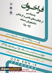 فراخوان پشتیبانی از فعالیتهای علمی و فرهنگی دانشجویان مستعد 99-98
 2