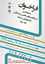 فراخوان پشتیبانی از فعالیتهای علمی و فرهنگی دانشجویان مستعد 99-98 2