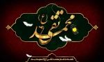 شهادت امام محمد تقی (ع) بر مسلمانان جهان تسلیت باد. 2
