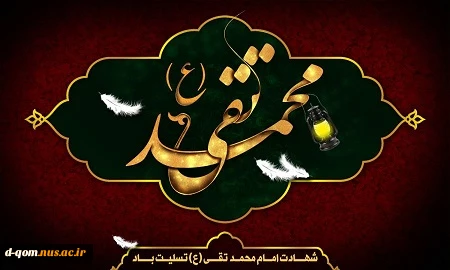 شهادت امام محمد تقی (ع) بر مسلمانان جهان تسلیت باد. 2