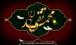 شهادت امام محمد تقی (ع) بر مسلمانان جهان تسلیت باد. 2