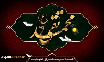 شهادت امام محمد تقی (ع) بر مسلمانان جهان تسلیت باد. 2