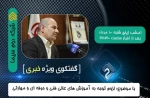 حضور دکتر ابراهیم صالحی عمران رئیس دانشگاه فنی‌و حرفه‌ای در برنامه گفت‌وگوی ویژه خبری 2