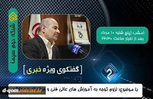 حضور دکتر ابراهیم صالحی عمران رئیس دانشگاه فنی‌و حرفه‌ای در برنامه گفت‌وگوی ویژه خبری 2