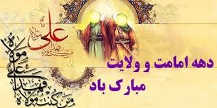دهه امامت و ولایت گرامی باد 2