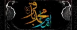 شهادت حضرت امام محمد باقر(ع) بر مسلمانان جهان تسلیت باد 2