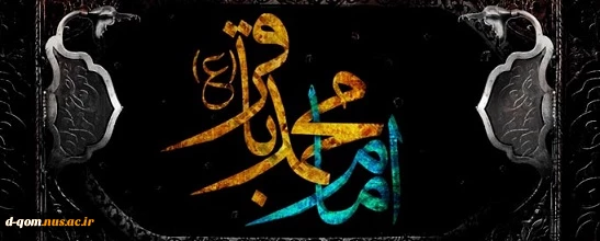 شهادت حضرت امام محمد باقر(ع) بر مسلمانان جهان تسلیت باد 2