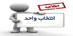 زمان انتخاب_واحد (نیم سال اول تحصیلی 1398) استان  قم 2
