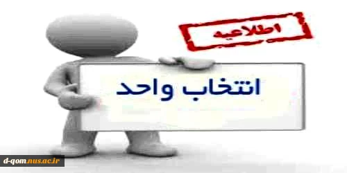 زمان انتخاب_واحد (نیم سال اول تحصیلی 1398) استان  قم 2