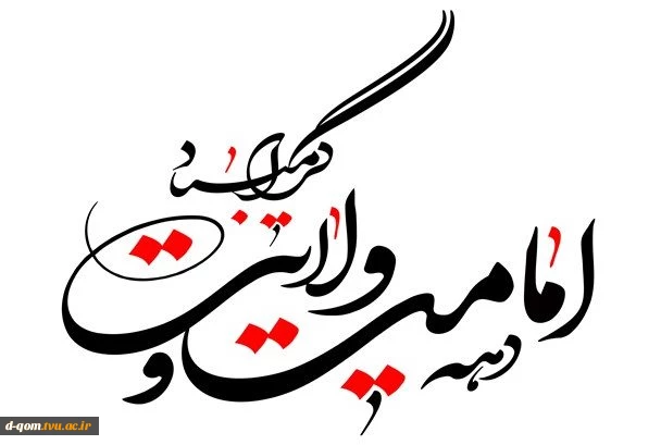 دهه امامت و ولایت گرامی باد 2