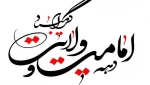 دهه امامت و ولایت گرامی باد 2