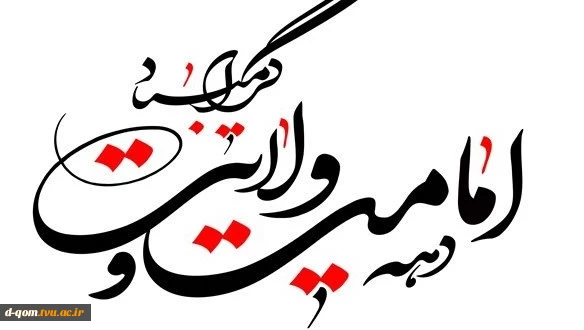 دهه امامت و ولایت گرامی باد 2