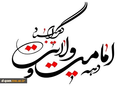 دهه امامت و ولایت گرامی باد 2