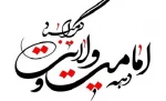 دهه امامت و ولایت گرامی باد 2