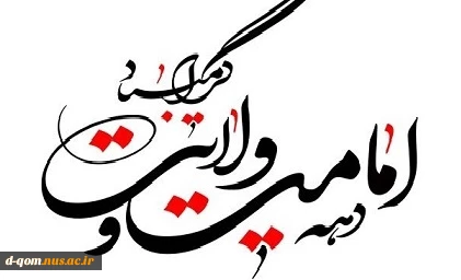 دهه امامت و ولایت گرامی باد 2