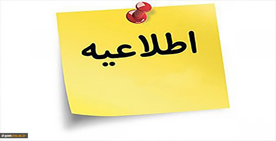 اطلاعیه مربوط به دانشجویان شبانه (شهریه پرداز) 2