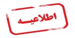 اطلاعیه مربوط به دانشجویان شبانه (شهریه پرداز) 2