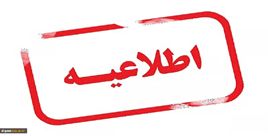 اطلاعیه مربوط به دانشجویان شبانه (شهریه پرداز) 2