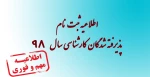 اطلاعیه ثبت نام پذیرفته شدگان مقطع کارشناسی ناپیوسته مهر و بهمن 98 3