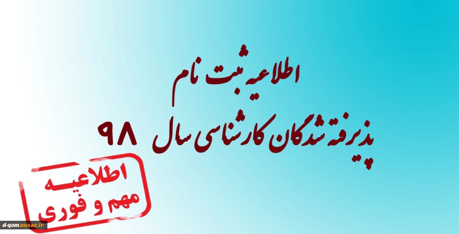 اطلاعیه ثبت نام پذیرفته شدگان مقطع کارشناسی ناپیوسته مهر و بهمن 98 3