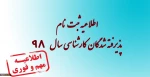 اطلاعیه ثبت نام پذیرفته شدگان مقطع کارشناسی ناپیوسته مهر و بهمن 98 3