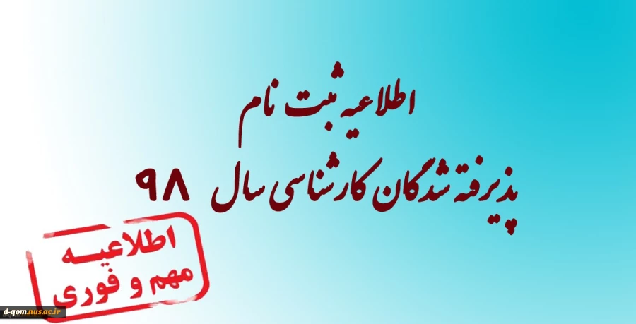 اطلاعیه ثبت نام پذیرفته شدگان مقطع کارشناسی ناپیوسته مهر و بهمن 98 3